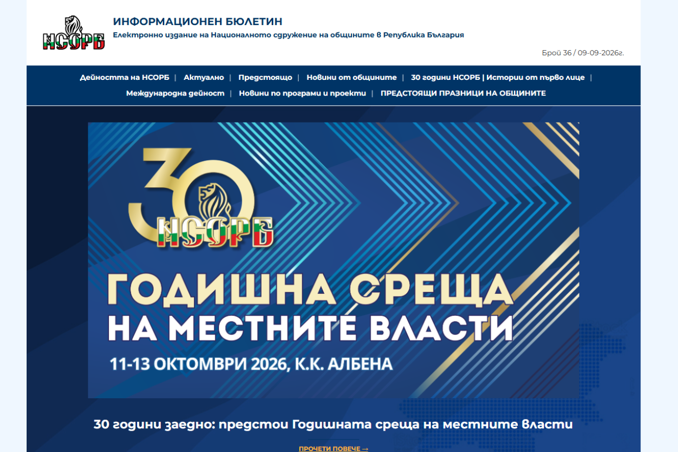 Излезе новият брой на Електронния бюлетин на НСОРБ 